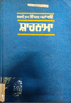 Shahnama (Part- 3) Translated by S. Ranjeet Singh Gill, Prof. Janak Singh